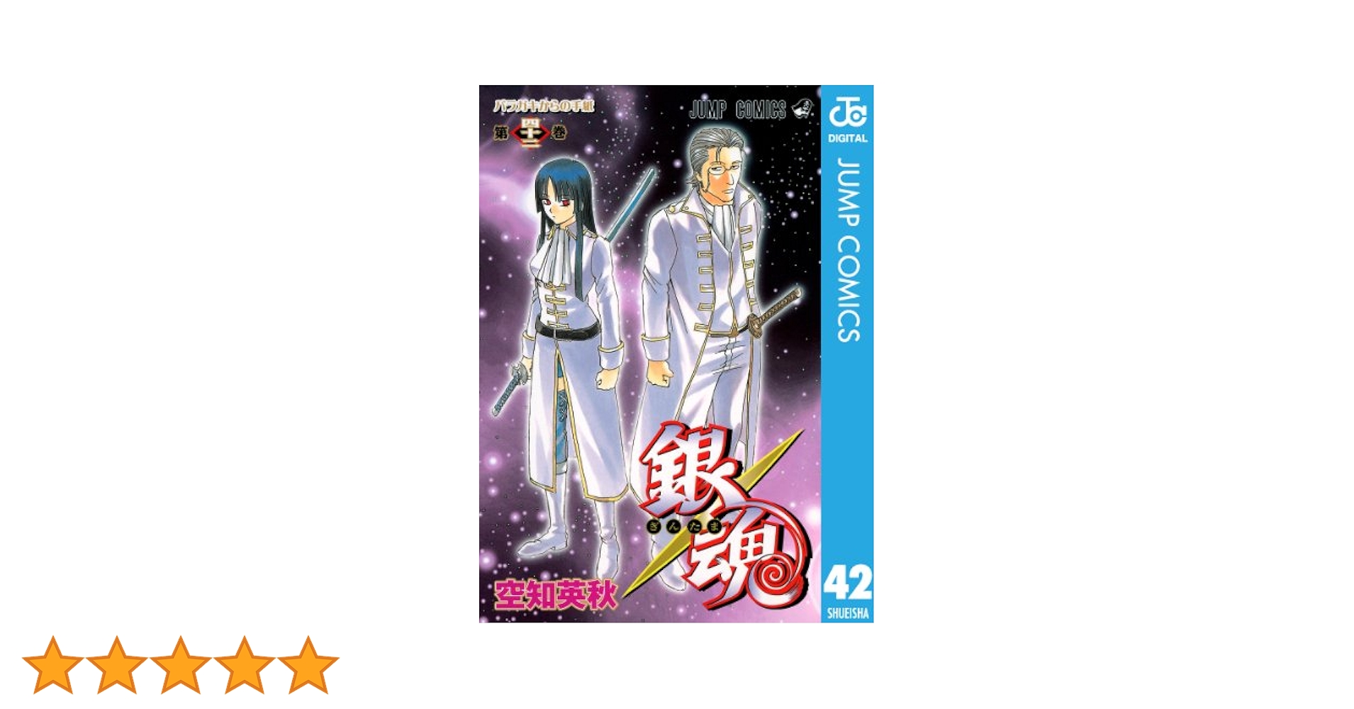 Amazon.co.jp: 銀魂 モノクロ版 42 (ジャンプコミックスDIGITAL